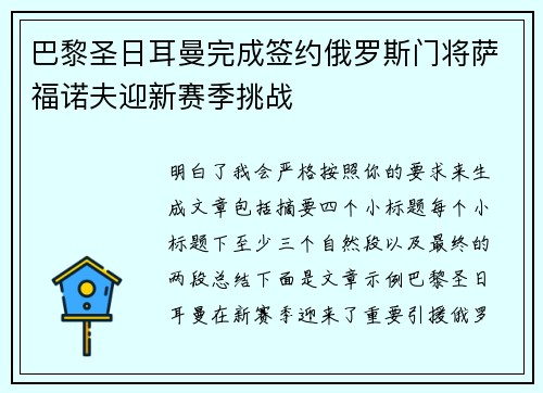 巴黎圣日耳曼完成签约俄罗斯门将萨福诺夫迎新赛季挑战