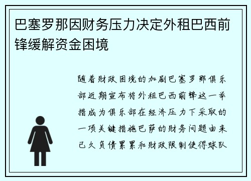 巴塞罗那因财务压力决定外租巴西前锋缓解资金困境