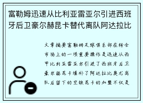 富勒姆迅速从比利亚雷亚尔引进西班牙后卫豪尔赫昆卡替代离队阿达拉比奥尤