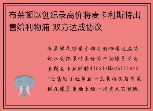 布莱顿以创纪录高价将麦卡利斯特出售给利物浦 双方达成协议