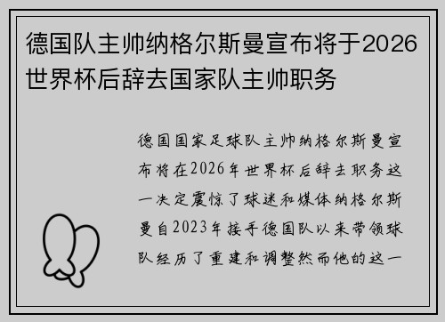 德国队主帅纳格尔斯曼宣布将于2026世界杯后辞去国家队主帅职务