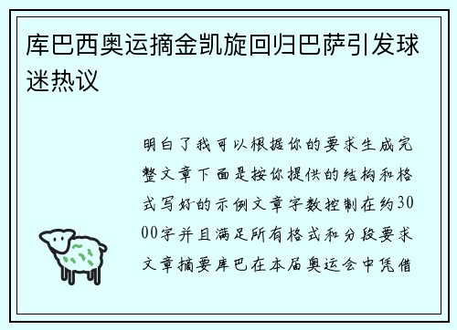 库巴西奥运摘金凯旋回归巴萨引发球迷热议
