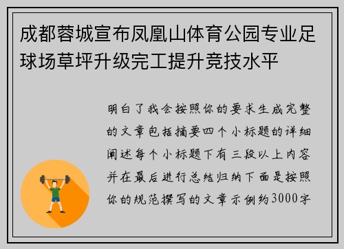 成都蓉城宣布凤凰山体育公园专业足球场草坪升级完工提升竞技水平