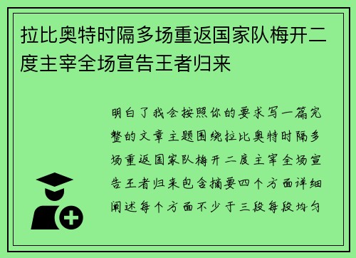 拉比奥特时隔多场重返国家队梅开二度主宰全场宣告王者归来