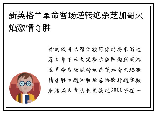 新英格兰革命客场逆转绝杀芝加哥火焰激情夺胜
