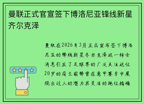 曼联正式官宣签下博洛尼亚锋线新星齐尔克泽