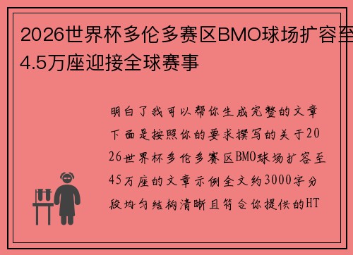 2026世界杯多伦多赛区BMO球场扩容至4.5万座迎接全球赛事