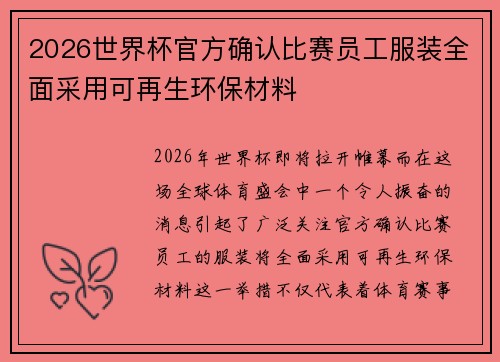 2026世界杯官方确认比赛员工服装全面采用可再生环保材料