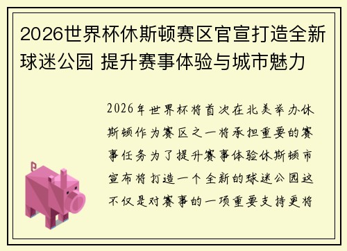 2026世界杯休斯顿赛区官宣打造全新球迷公园 提升赛事体验与城市魅力