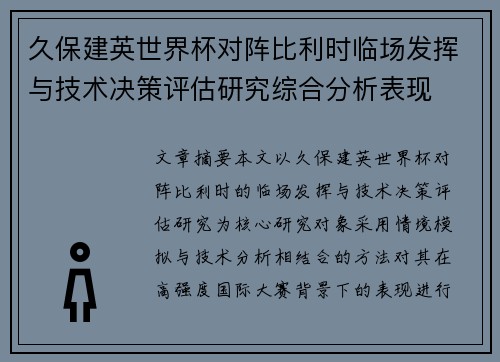 久保建英世界杯对阵比利时临场发挥与技术决策评估研究综合分析表现