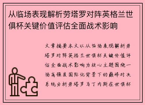 从临场表现解析劳塔罗对阵英格兰世俱杯关键价值评估全面战术影响