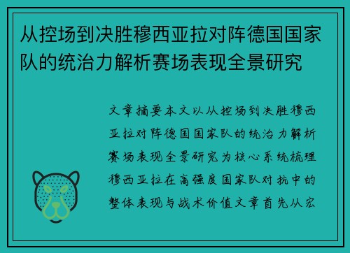 从控场到决胜穆西亚拉对阵德国国家队的统治力解析赛场表现全景研究