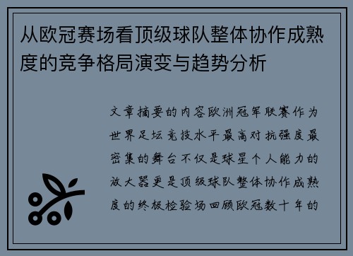 从欧冠赛场看顶级球队整体协作成熟度的竞争格局演变与趋势分析
