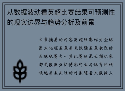 从数据波动看英超比赛结果可预测性的现实边界与趋势分析及前景