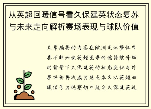 从英超回暖信号看久保建英状态复苏与未来走向解析赛场表现与球队价值提升