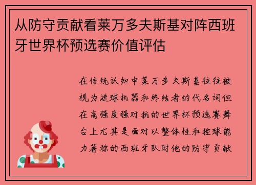 从防守贡献看莱万多夫斯基对阵西班牙世界杯预选赛价值评估