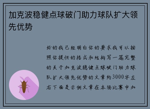加克波稳健点球破门助力球队扩大领先优势