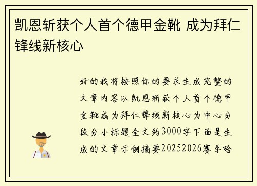 凯恩斩获个人首个德甲金靴 成为拜仁锋线新核心
