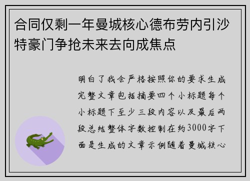 合同仅剩一年曼城核心德布劳内引沙特豪门争抢未来去向成焦点