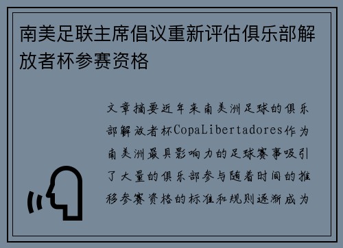 南美足联主席倡议重新评估俱乐部解放者杯参赛资格