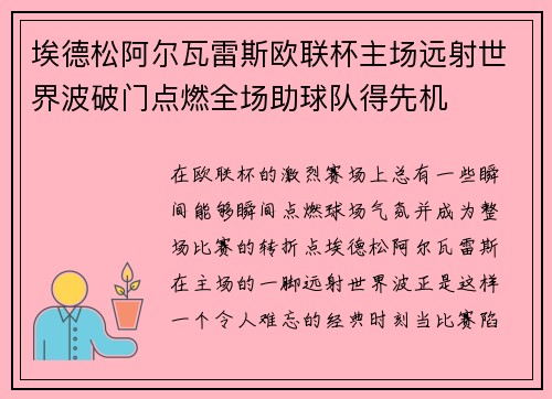 埃德松阿尔瓦雷斯欧联杯主场远射世界波破门点燃全场助球队得先机