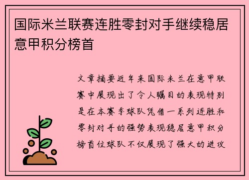 国际米兰联赛连胜零封对手继续稳居意甲积分榜首