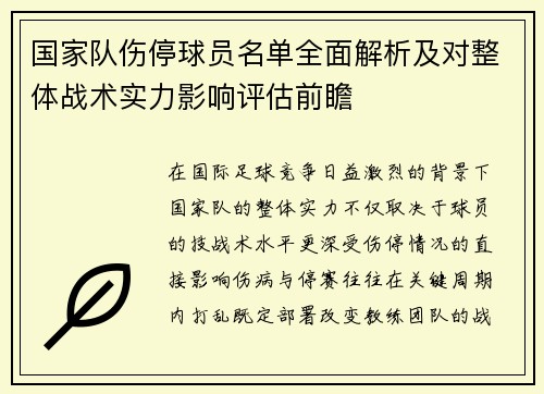 国家队伤停球员名单全面解析及对整体战术实力影响评估前瞻