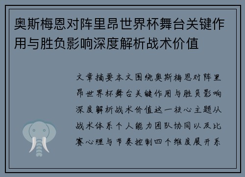 奥斯梅恩对阵里昂世界杯舞台关键作用与胜负影响深度解析战术价值