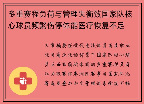 多重赛程负荷与管理失衡致国家队核心球员频繁伤停体能医疗恢复不足