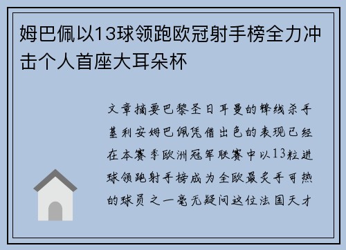 姆巴佩以13球领跑欧冠射手榜全力冲击个人首座大耳朵杯