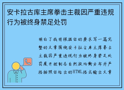 安卡拉古库主席拳击主裁因严重违规行为被终身禁足处罚