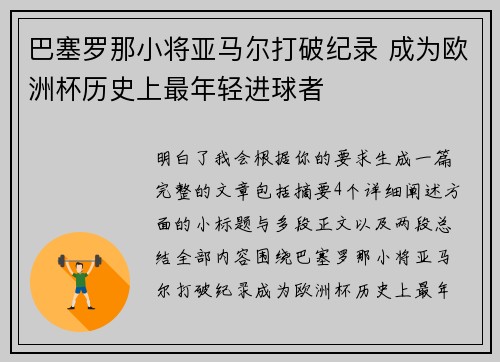 巴塞罗那小将亚马尔打破纪录 成为欧洲杯历史上最年轻进球者