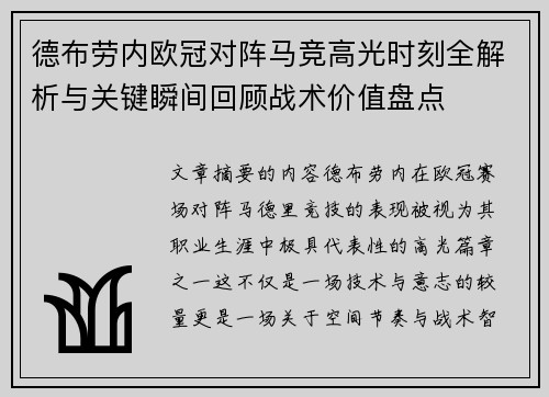 德布劳内欧冠对阵马竞高光时刻全解析与关键瞬间回顾战术价值盘点