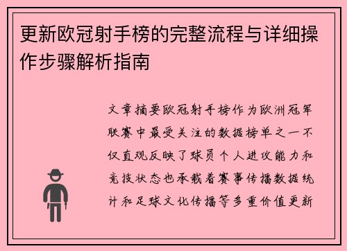 更新欧冠射手榜的完整流程与详细操作步骤解析指南