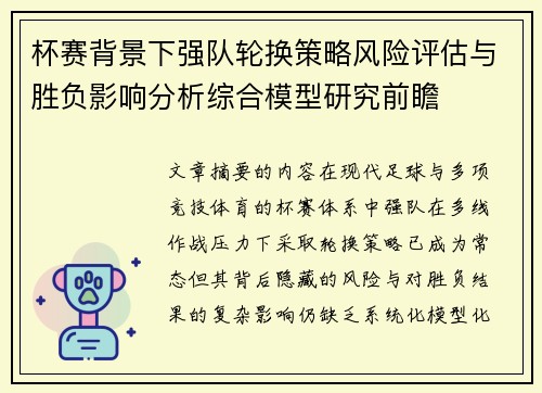 杯赛背景下强队轮换策略风险评估与胜负影响分析综合模型研究前瞻