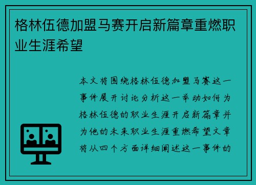 格林伍德加盟马赛开启新篇章重燃职业生涯希望