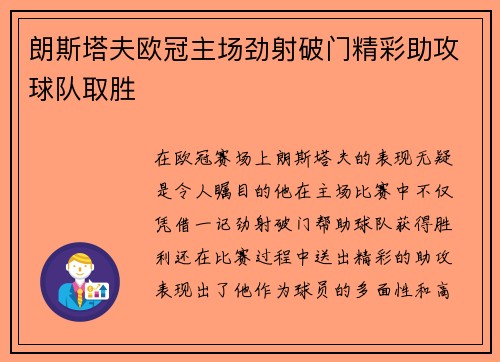 朗斯塔夫欧冠主场劲射破门精彩助攻球队取胜