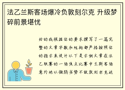 法乙兰斯客场爆冷负敦刻尔克 升级梦碎前景堪忧