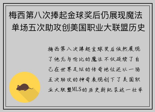 梅西第八次捧起金球奖后仍展现魔法 单场五次助攻创美国职业大联盟历史新纪录