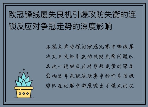 欧冠锋线屡失良机引爆攻防失衡的连锁反应对争冠走势的深度影响