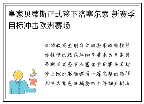 皇家贝蒂斯正式签下洛塞尔索 新赛季目标冲击欧洲赛场