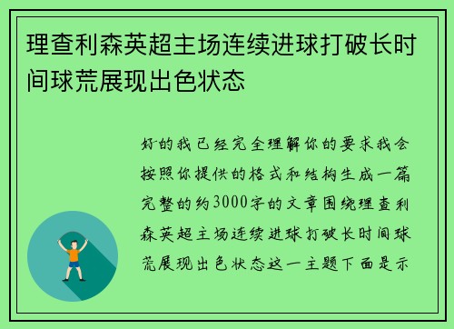 理查利森英超主场连续进球打破长时间球荒展现出色状态