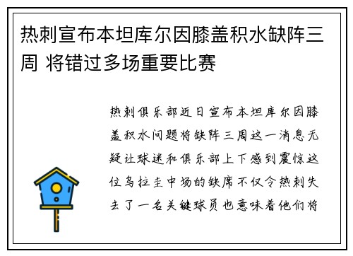 热刺宣布本坦库尔因膝盖积水缺阵三周 将错过多场重要比赛