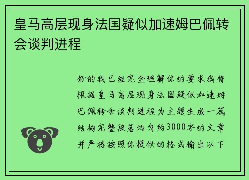 皇马高层现身法国疑似加速姆巴佩转会谈判进程