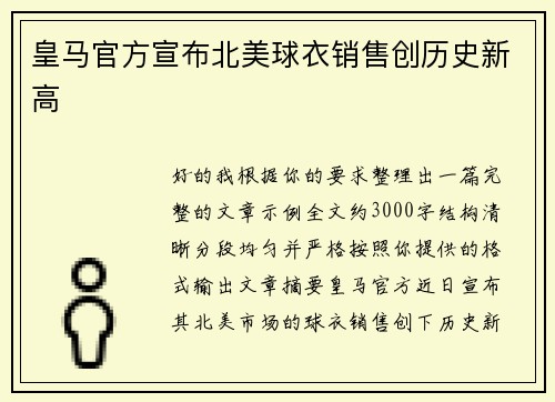 皇马官方宣布北美球衣销售创历史新高