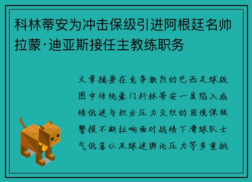 科林蒂安为冲击保级引进阿根廷名帅拉蒙·迪亚斯接任主教练职务