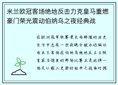 米兰欧冠客场绝地反击力克皇马重燃豪门荣光震动伯纳乌之夜经典战