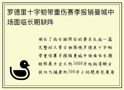 罗德里十字韧带重伤赛季报销曼城中场面临长期缺阵