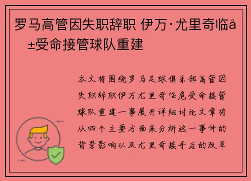 罗马高管因失职辞职 伊万·尤里奇临危受命接管球队重建