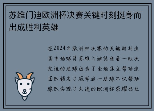 苏维门迪欧洲杯决赛关键时刻挺身而出成胜利英雄